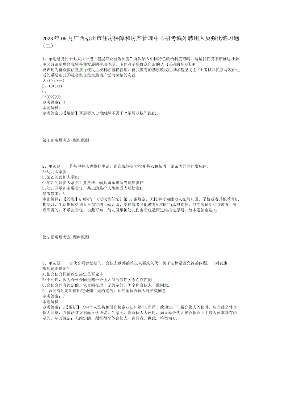 2023年05月广西梧州市住房保障和房产管理中心招考编外聘用人员强化练习题(二)_1.docx_第1页