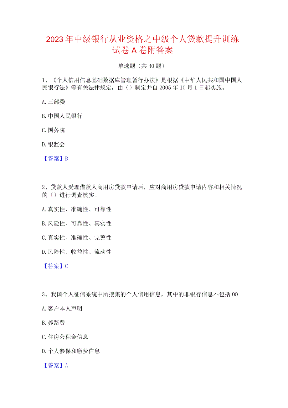 2023年中级银行从业资格之中级个人贷款提升训练试卷A卷附答案.docx_第1页