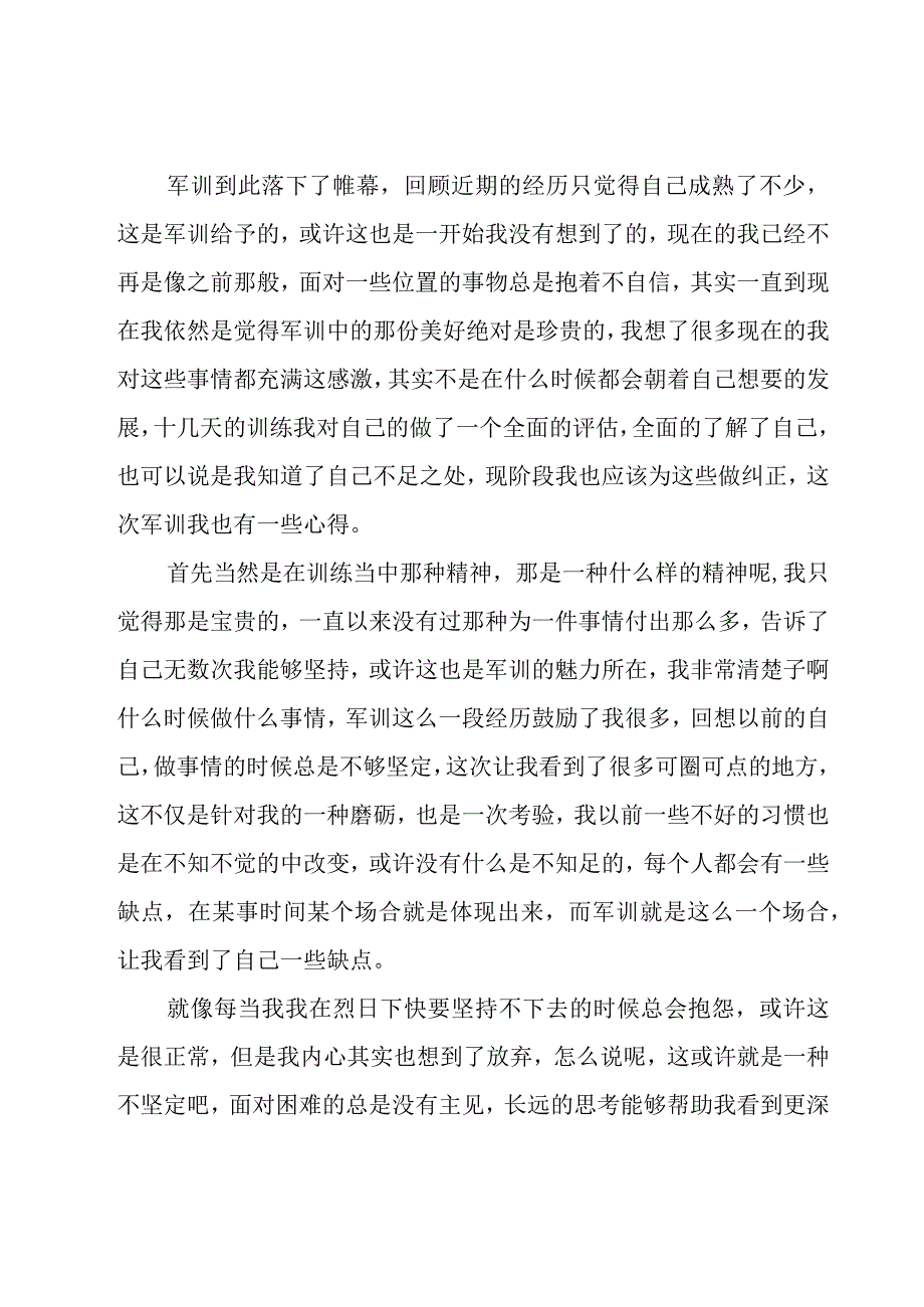 2023军训倒数第二天心得体会（18篇）.docx_第3页