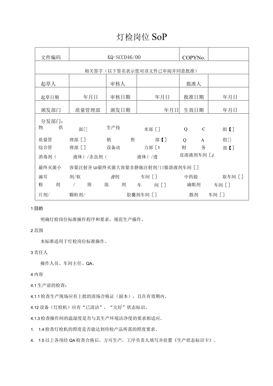 046-00口服液、注射液灯检岗位SOP.docx_第1页