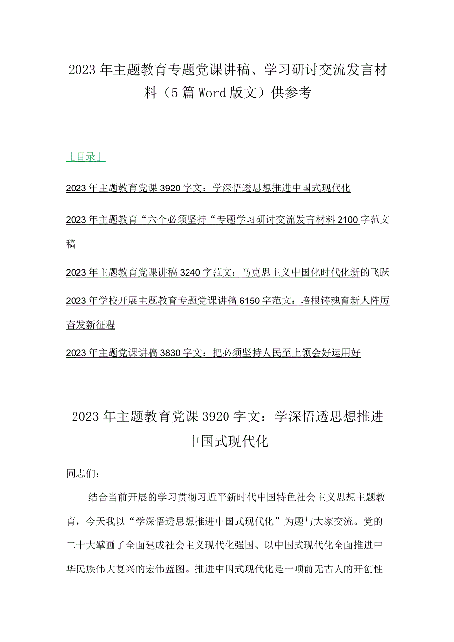 2023年主题教育专题党课讲稿、学习研讨交流发言材料（5篇word版文）供参考.docx_第1页