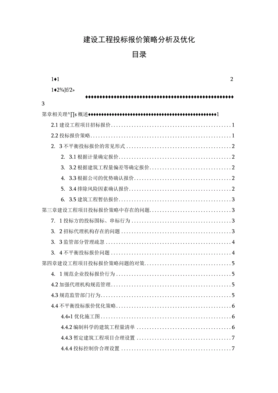 【建设工程投标报价策略问题研究10000字（论文）】.docx_第1页