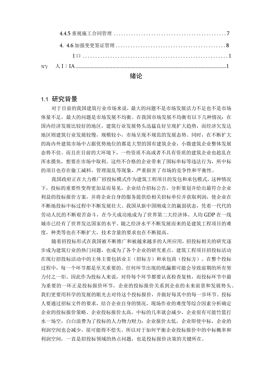 【建设工程投标报价策略问题研究10000字（论文）】.docx_第2页