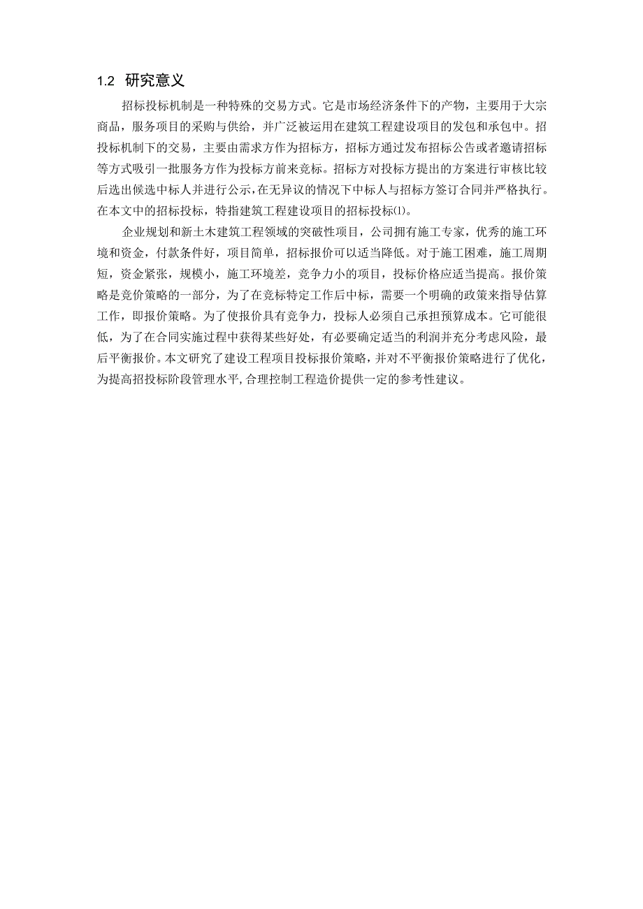 【建设工程投标报价策略问题研究10000字（论文）】.docx_第3页