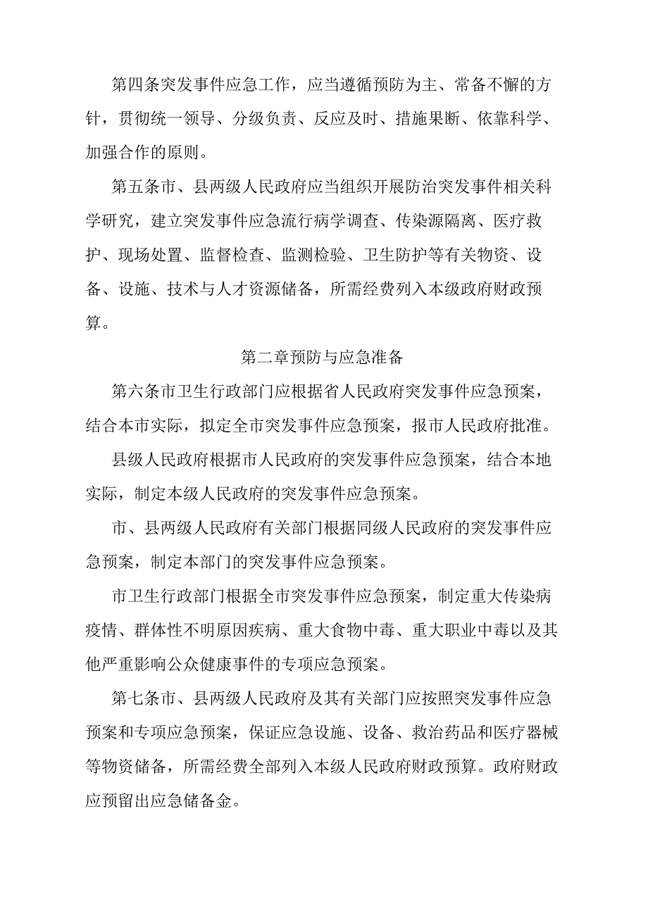 《石家庄市突发公共卫生事件应急办法》（2003年7月6日石家庄市人民政府令第131号发布）.docx_第1页