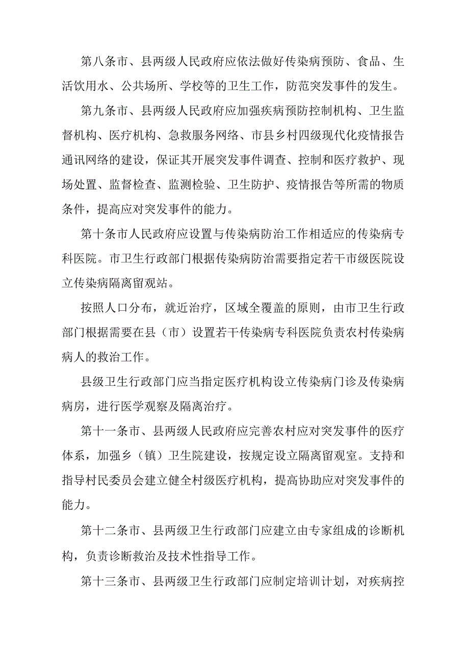 《石家庄市突发公共卫生事件应急办法》（2003年7月6日石家庄市人民政府令第131号发布）.docx_第2页