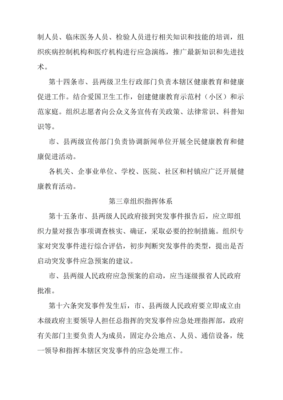 《石家庄市突发公共卫生事件应急办法》（2003年7月6日石家庄市人民政府令第131号发布）.docx_第3页