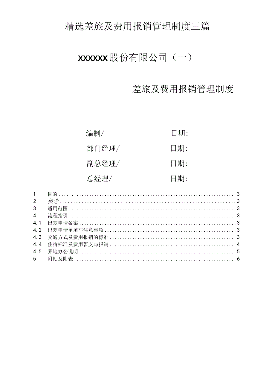 【最新】精选差旅及费用报销管理制度三篇.docx_第1页