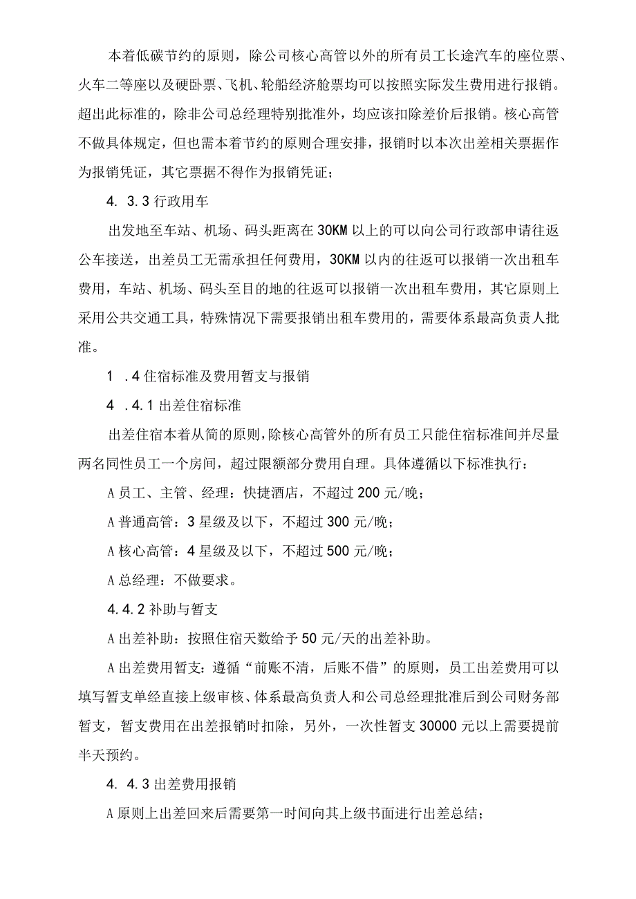 【最新】精选差旅及费用报销管理制度三篇.docx_第3页