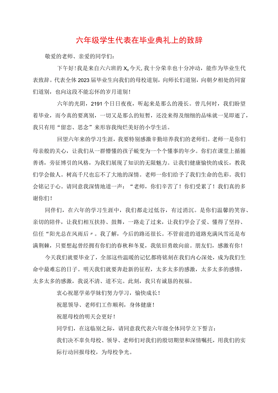 2023年六年级学生代表在毕业典礼上的发言.docx_第1页