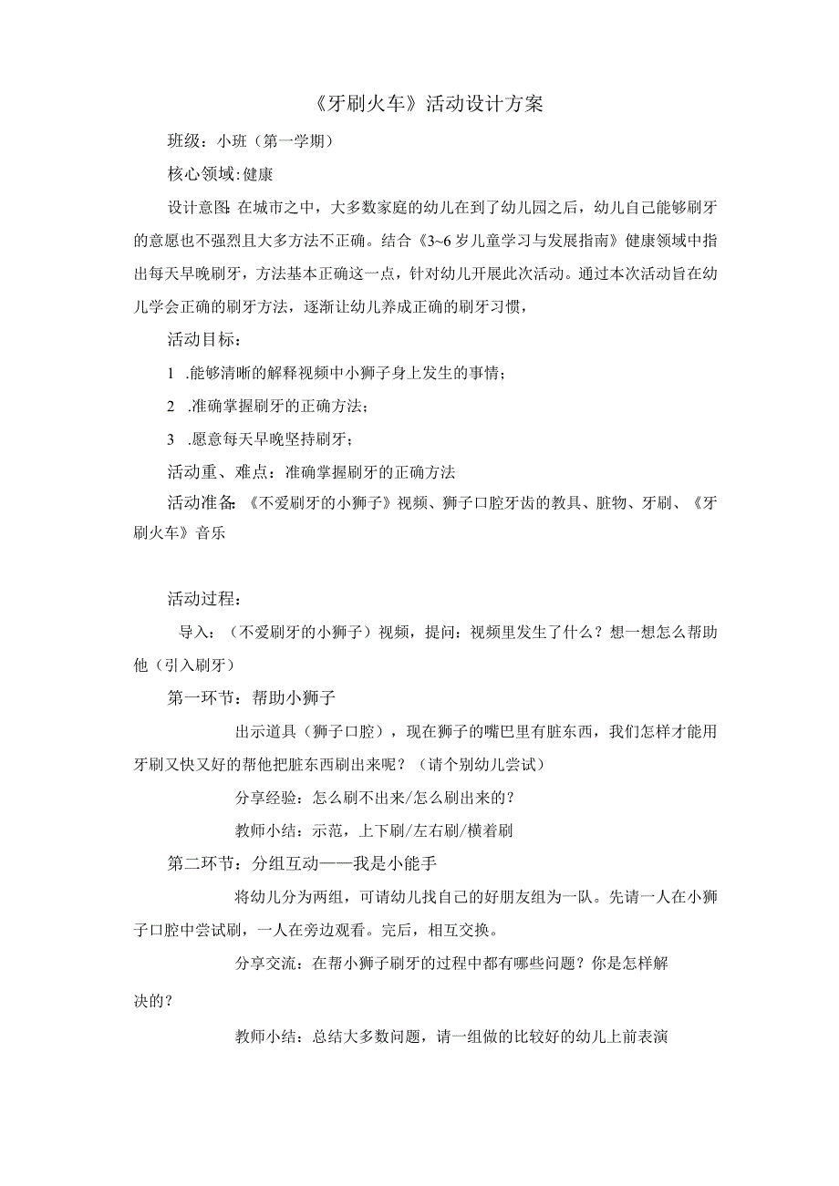 《牙刷火车》小班健康活动x幼儿园x_微活动设计方案微课公开课教案教学设计课件.docx_第2页