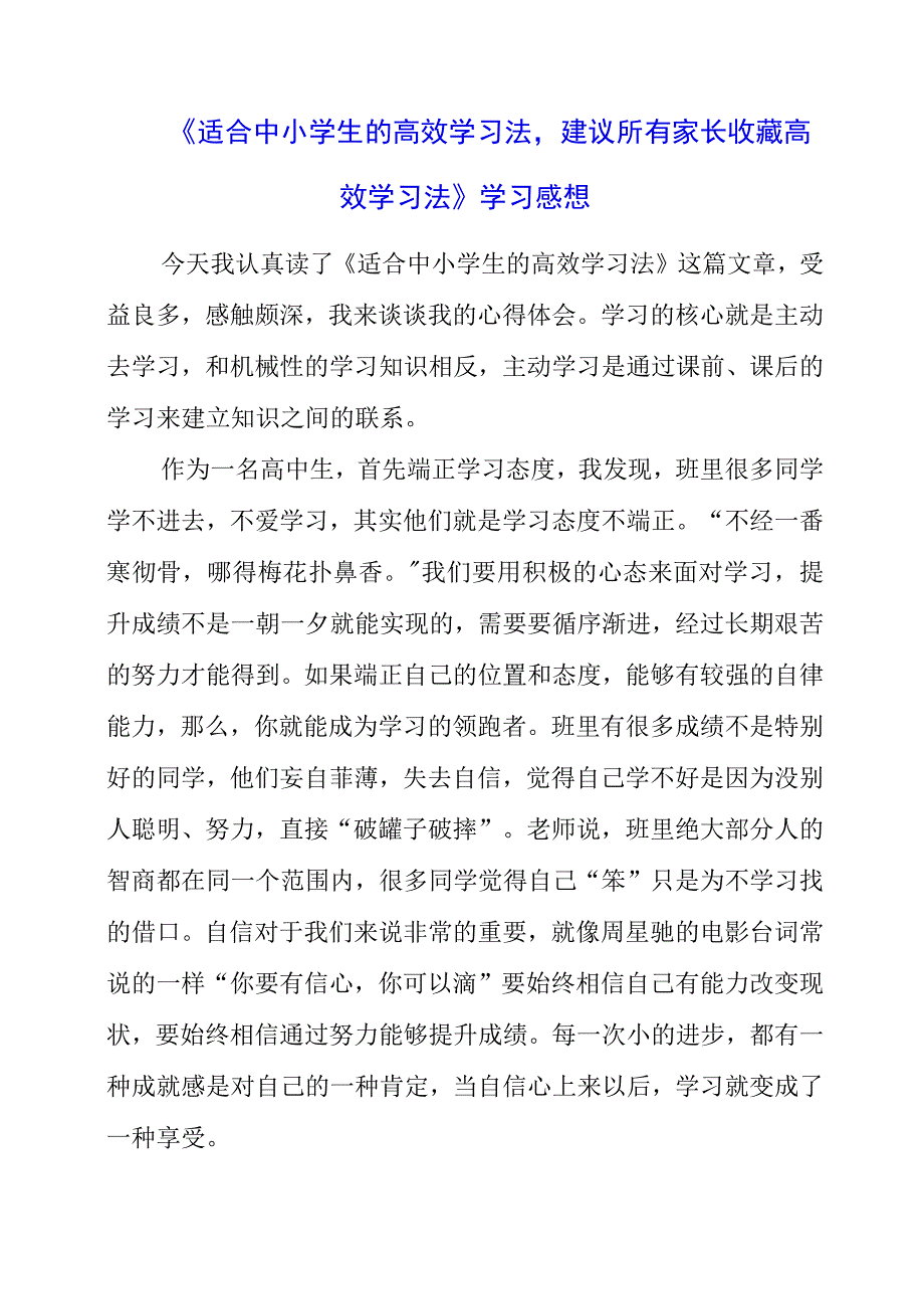 《适合中小学生的高效学习法建议所有家长收藏高效学习法》学习感想.docx_第1页