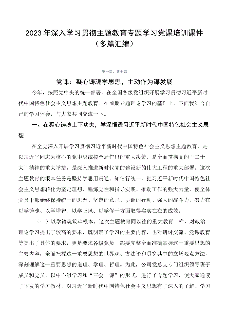 2023年深入学习贯彻主题教育专题学习党课培训课件（多篇汇编）.docx_第1页