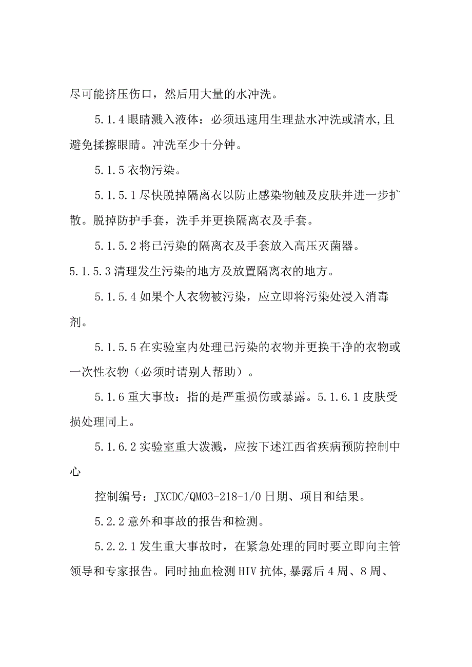 HIV确证中心实验室职业暴露事故处理应急预案.docx_第2页