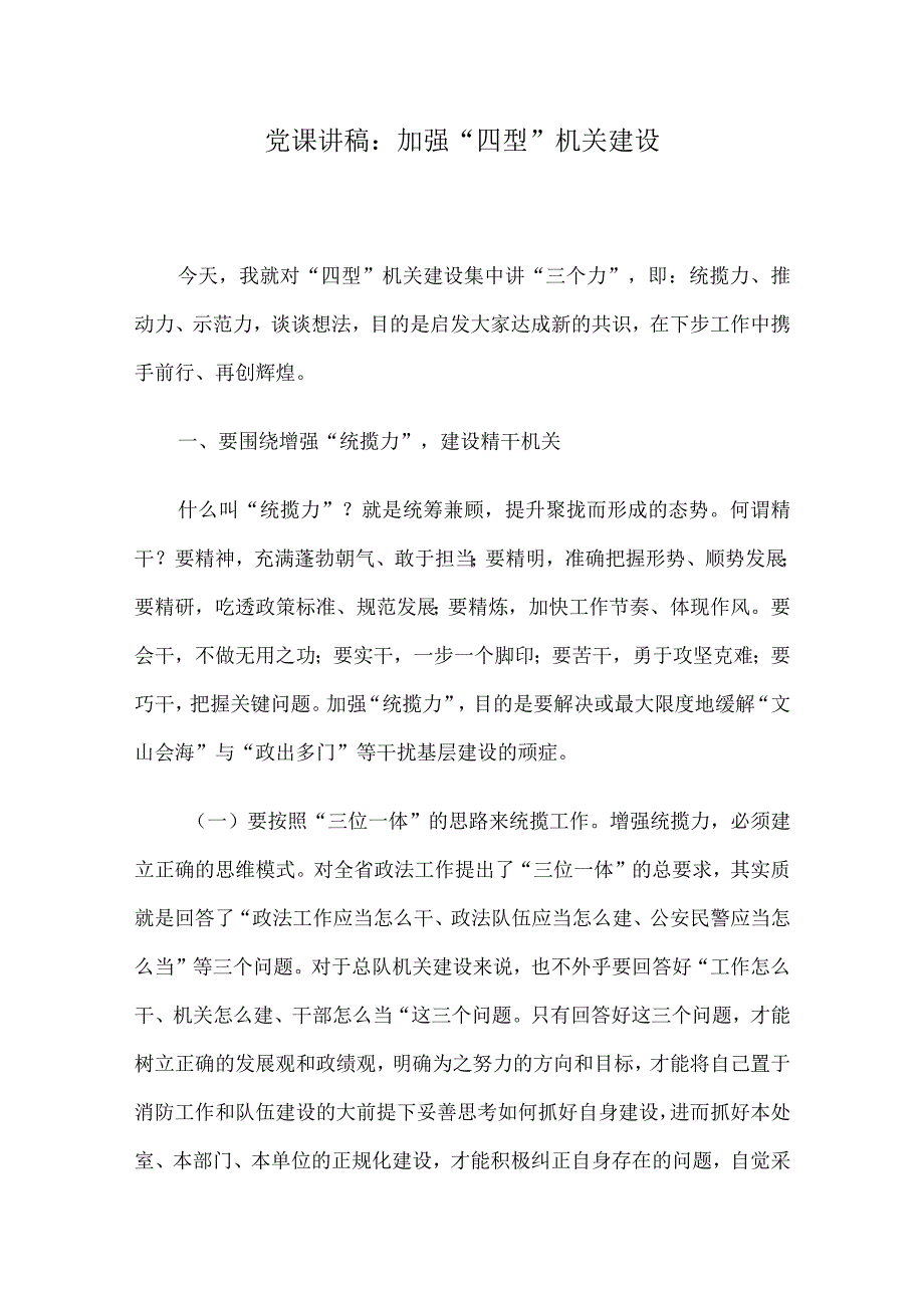 党课讲稿：加强“四型”机关建设.docx_第1页