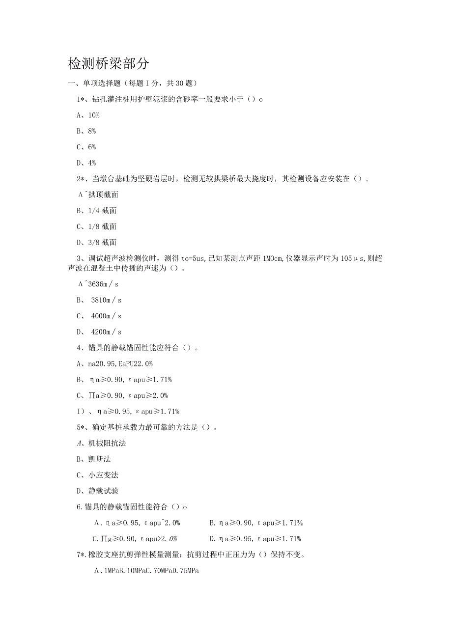 【交通部公路、水运工程试验检测工程师考试】桥梁习题.docx_第1页