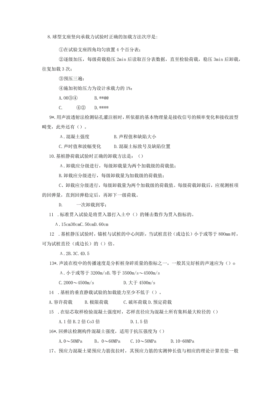 【交通部公路、水运工程试验检测工程师考试】桥梁习题.docx_第2页