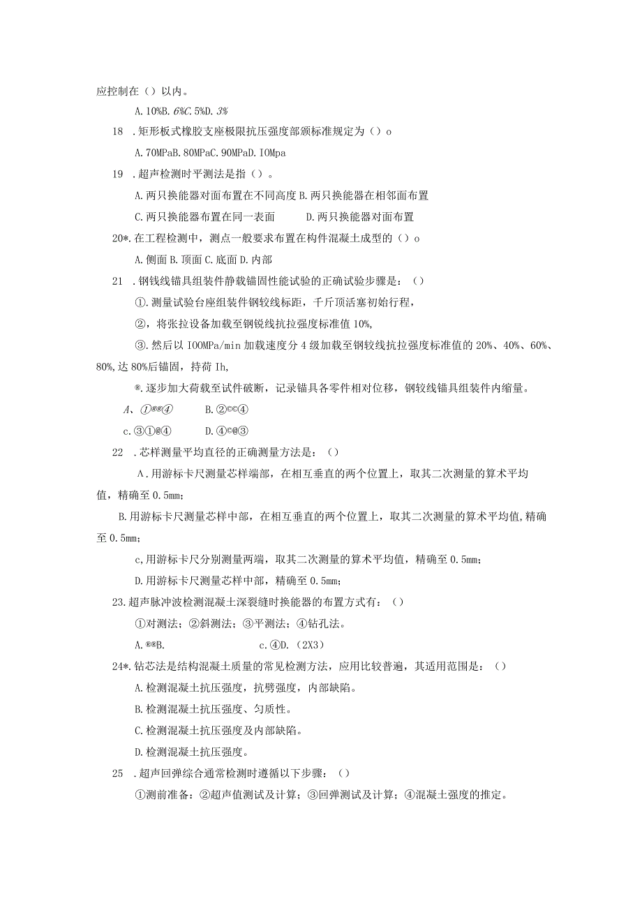 【交通部公路、水运工程试验检测工程师考试】桥梁习题.docx_第3页