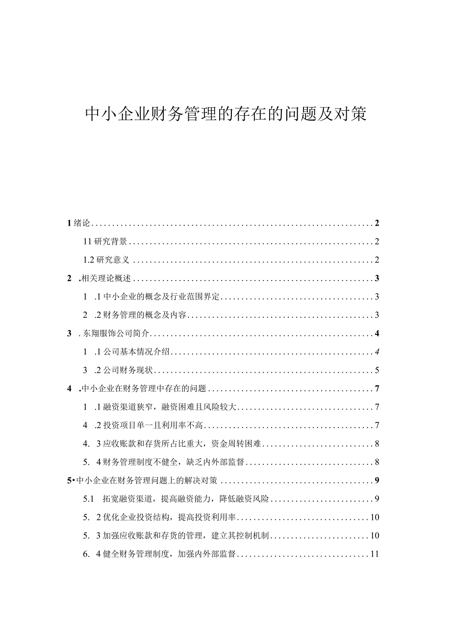 【《中小企业财务管理的存在的问题研究案例》7100字（论文）】.docx_第1页