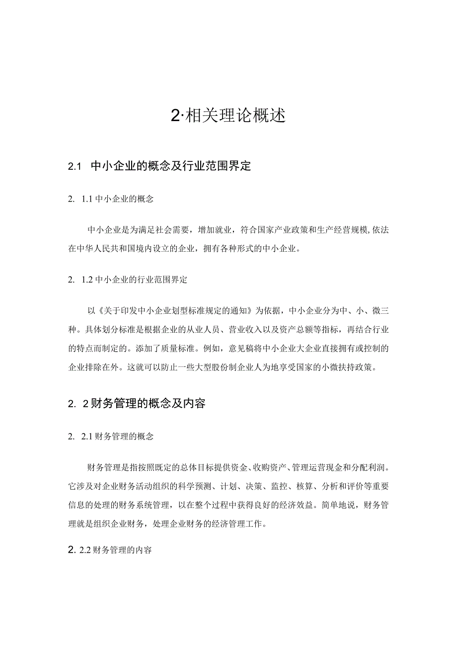 【《中小企业财务管理的存在的问题研究案例》7100字（论文）】.docx_第3页