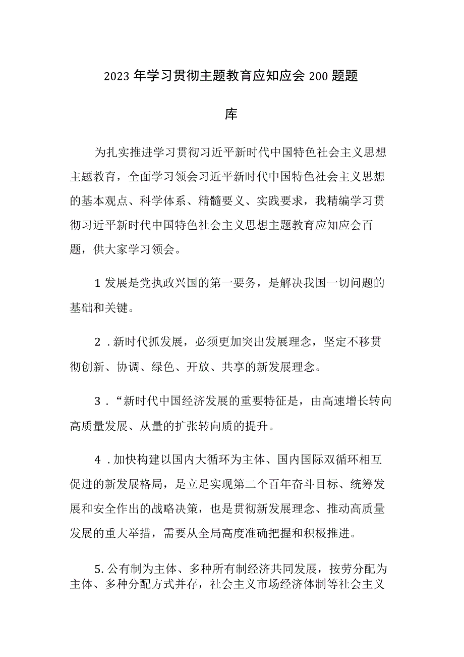 2023年学习贯彻主题教育应知应会200题题库.docx_第1页