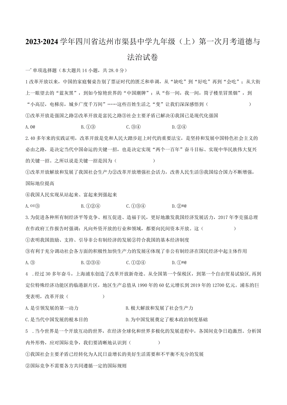 2023-2024学年四川省达州市渠县中学九年级（上）第一次月考道德与法治试卷（含解析）.docx_第1页