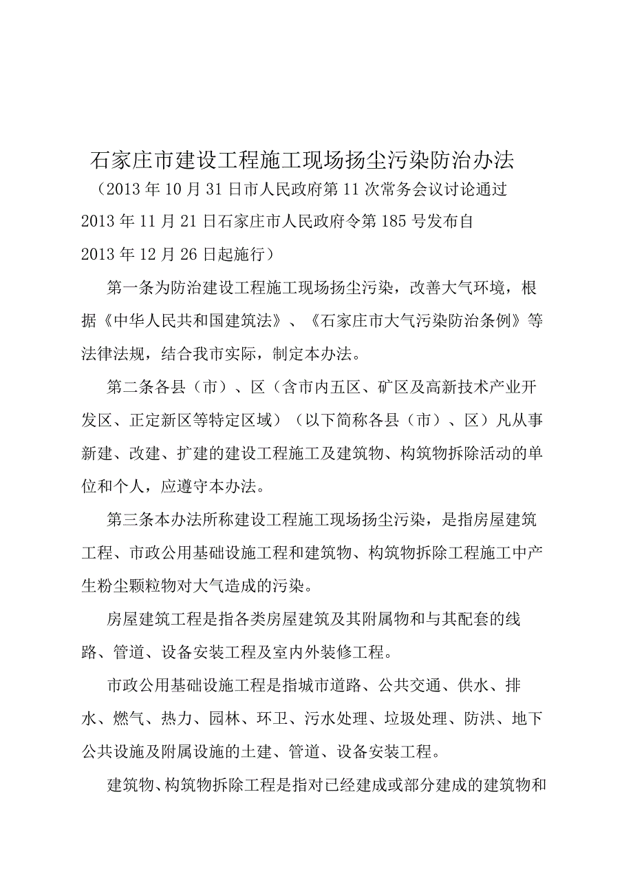 《石家庄市建设工程施工现场扬尘污染防治办法》（2013年11月21日石家庄市人民政府令第185号发布）.docx_第1页