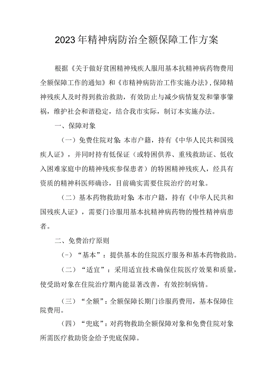 2023年精神病防治全额保障工作方案.docx_第1页