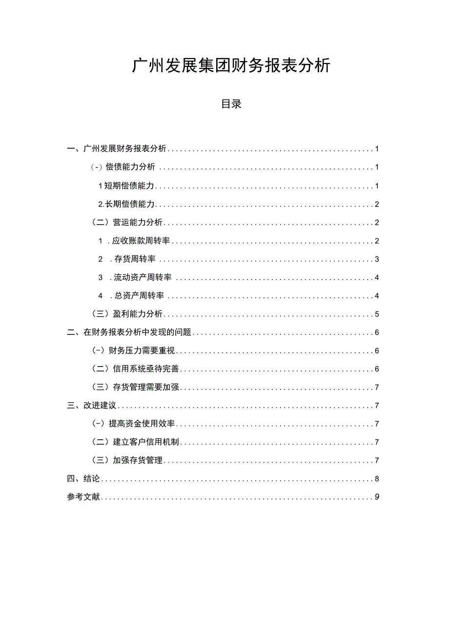 【《广州发展集团财务报表问题研究》5600字（论文）】.docx_第1页