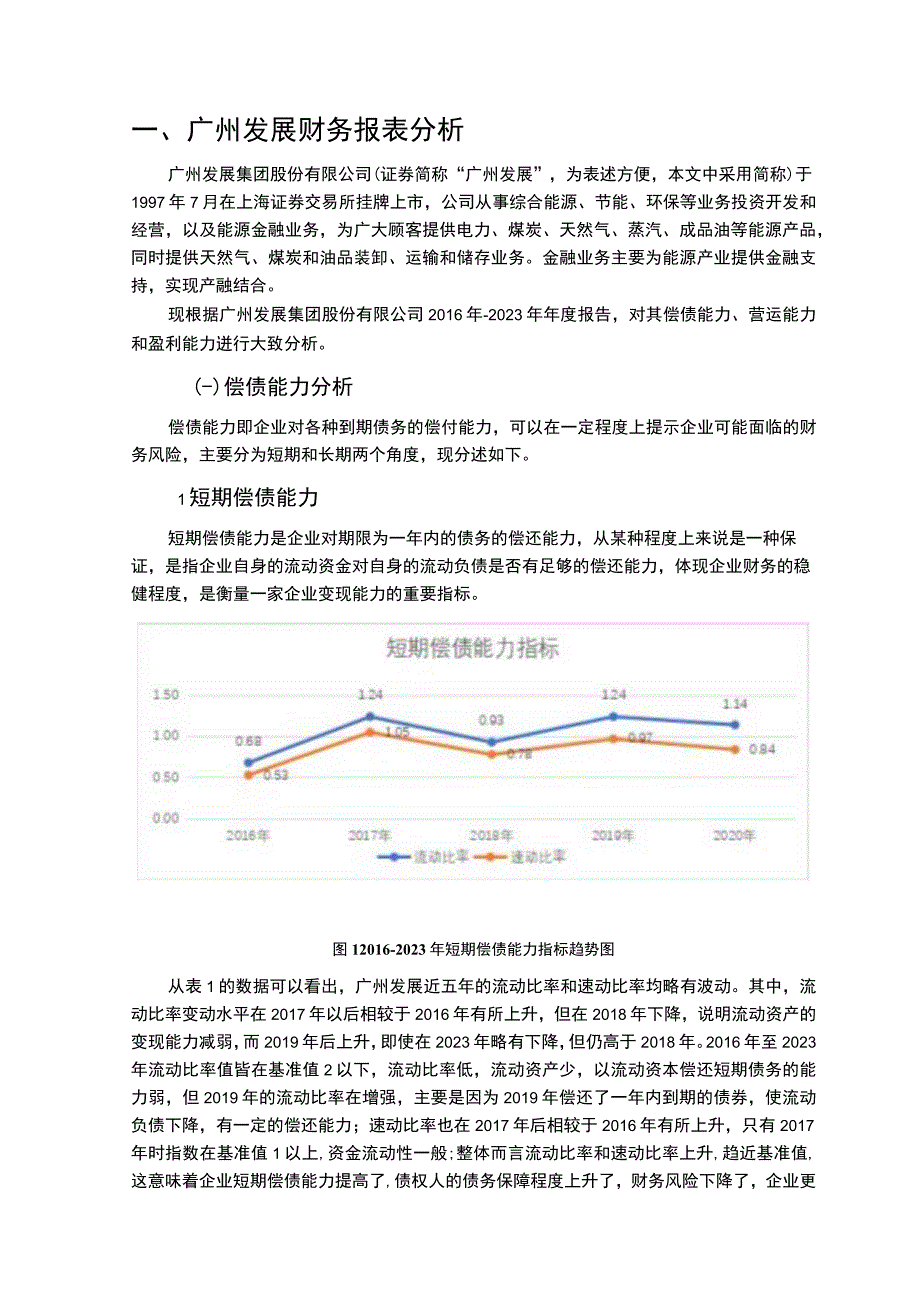 【《广州发展集团财务报表问题研究》5600字（论文）】.docx_第2页