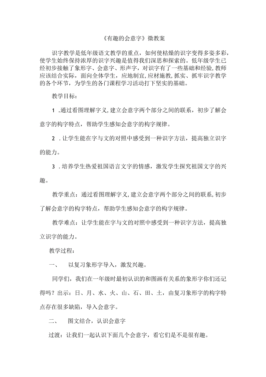 《有趣的会意字》_《有趣的会意字》微教案微课公开课教案教学设计课件.docx_第1页