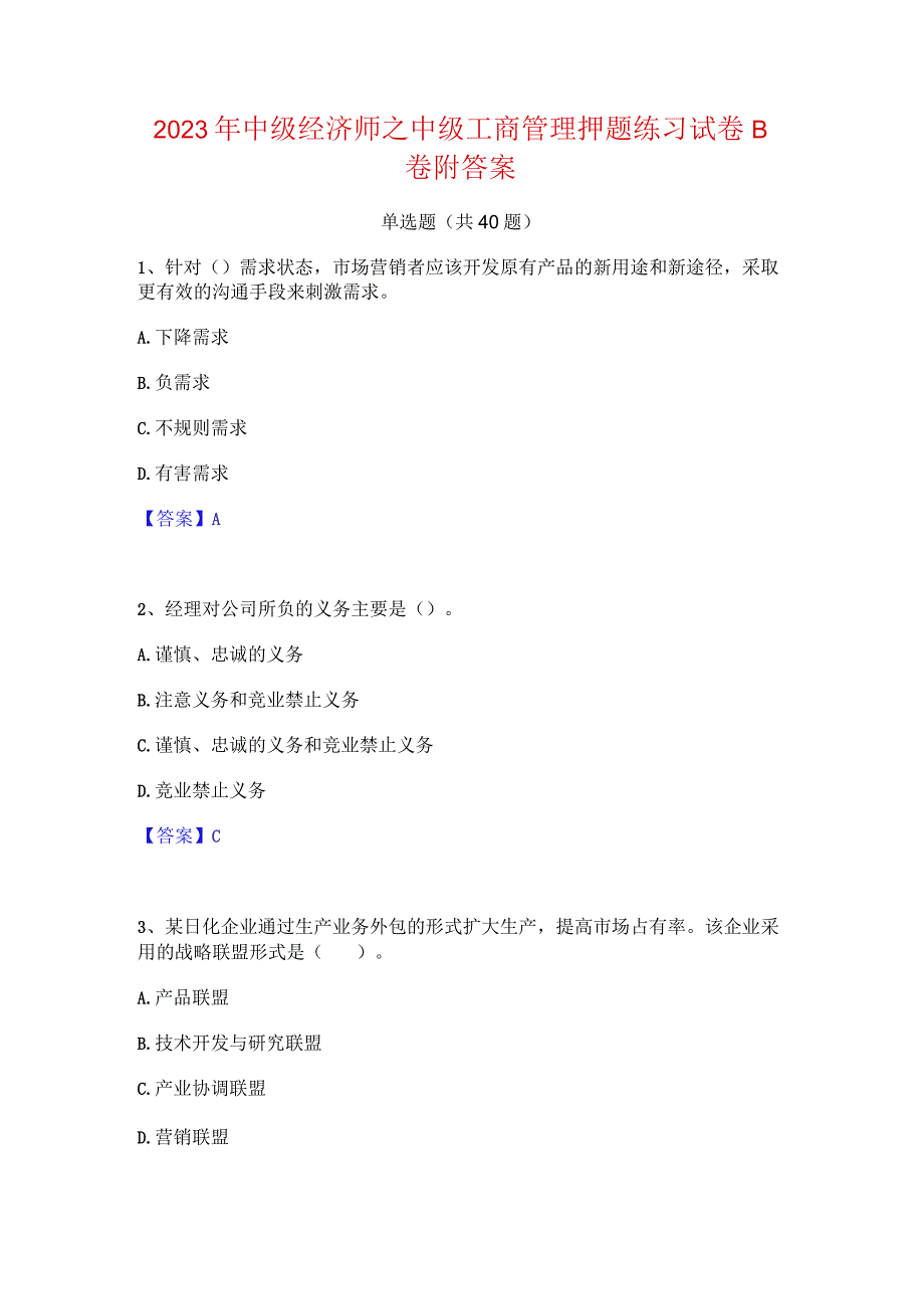 2023年中级经济师之中级工商管理押题练习试卷B卷附答案.docx_第1页