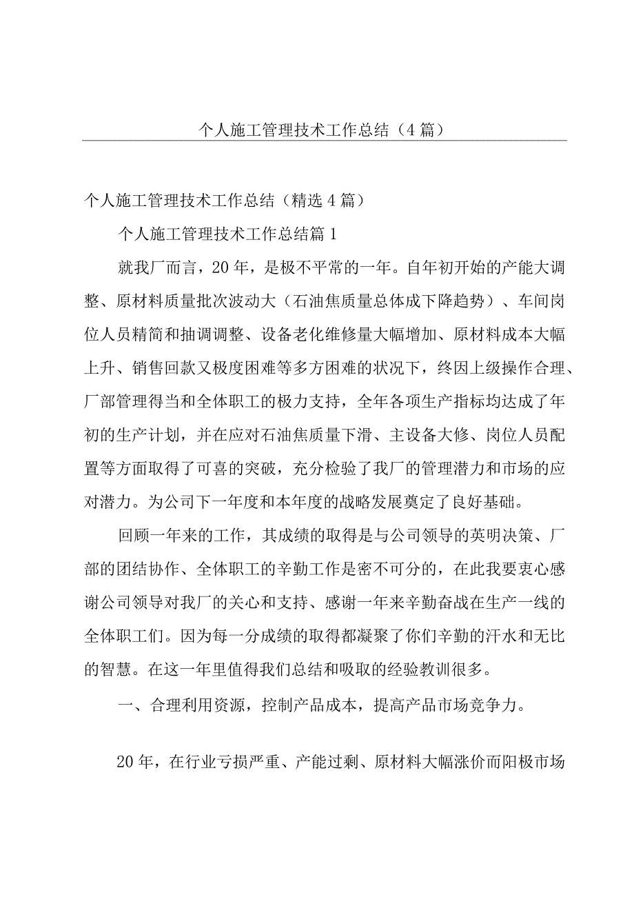 个人施工管理技术工作总结（4篇）.docx_第1页