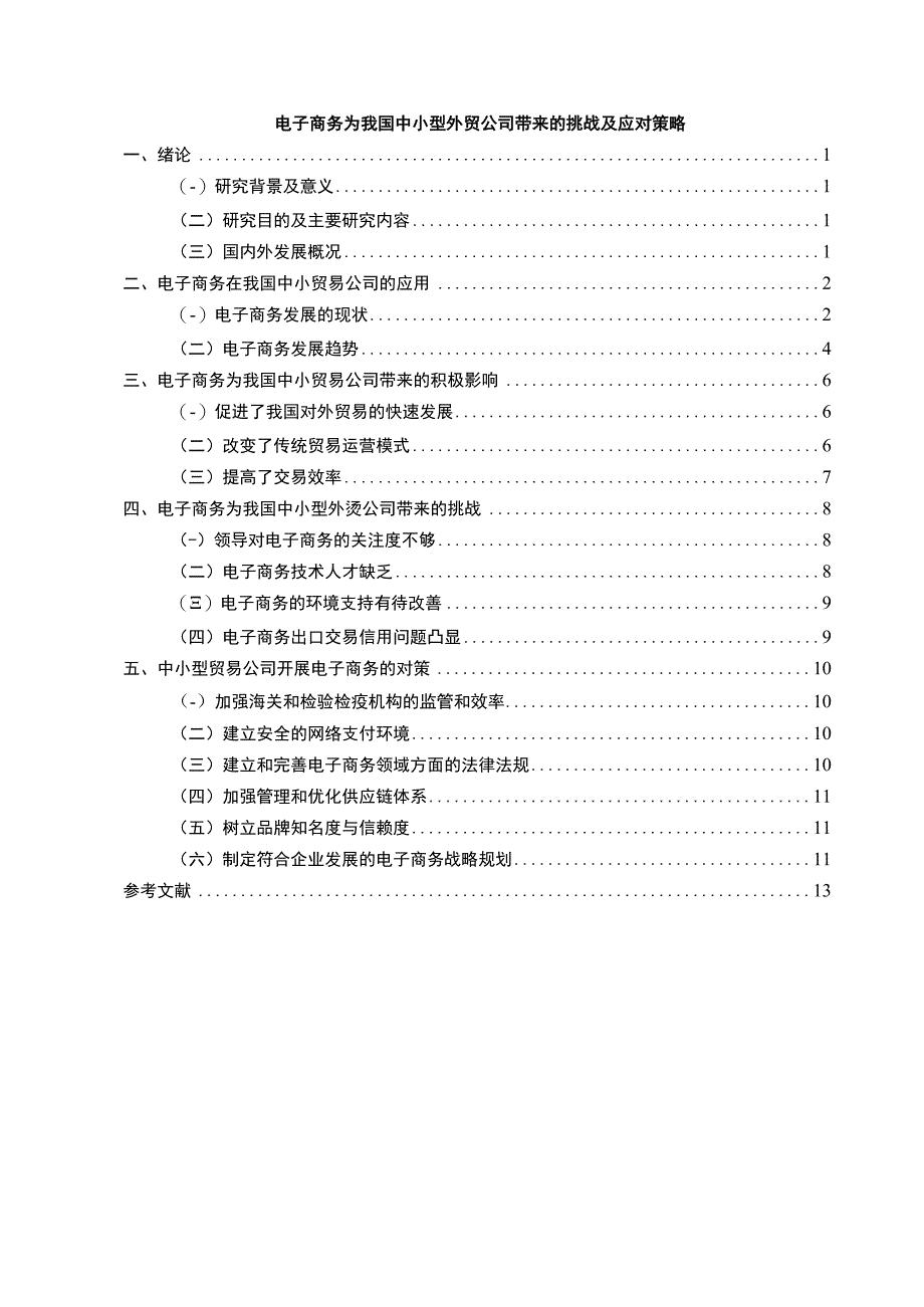 【《电子商务为中小型外贸公司带来的挑战及策略问题研究》10000字（论文）】.docx_第1页