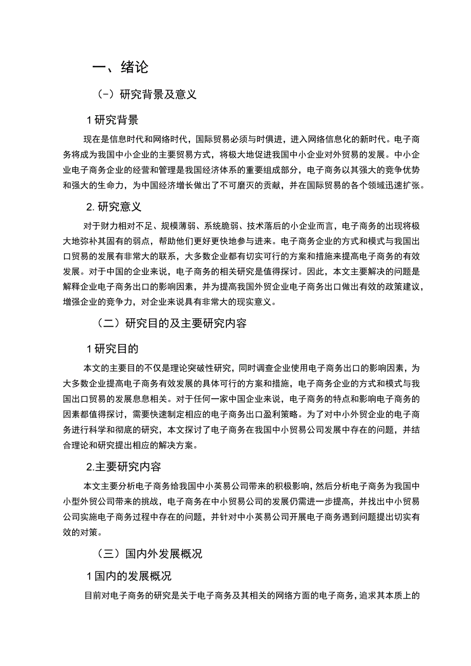 【《电子商务为中小型外贸公司带来的挑战及策略问题研究》10000字（论文）】.docx_第2页