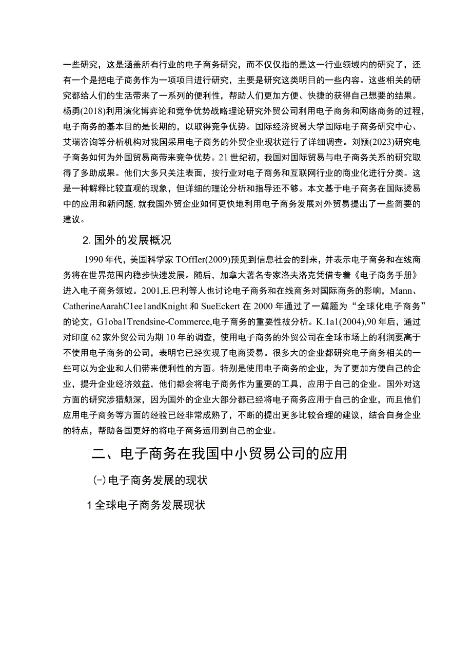 【《电子商务为中小型外贸公司带来的挑战及策略问题研究》10000字（论文）】.docx_第3页