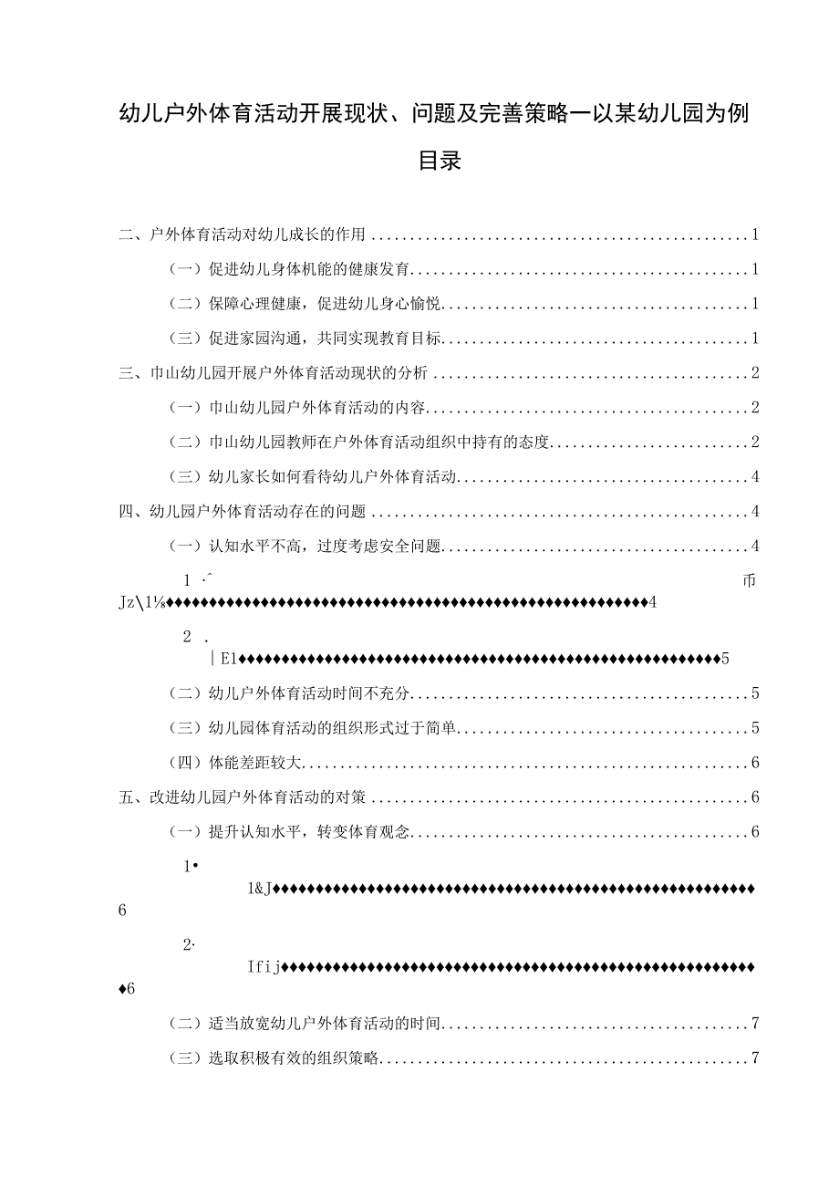 【《幼儿户外体育活动开展现状及问题研究案例》7000字（论文）】.docx_第1页