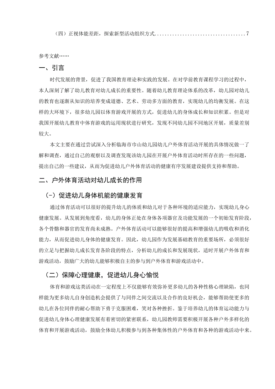 【《幼儿户外体育活动开展现状及问题研究案例》7000字（论文）】.docx_第2页