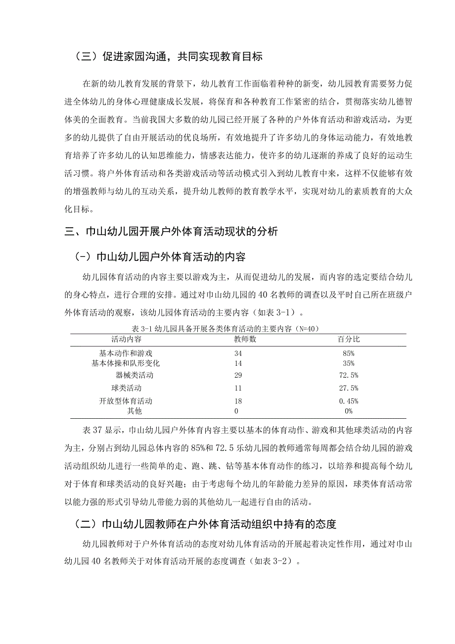 【《幼儿户外体育活动开展现状及问题研究案例》7000字（论文）】.docx_第3页