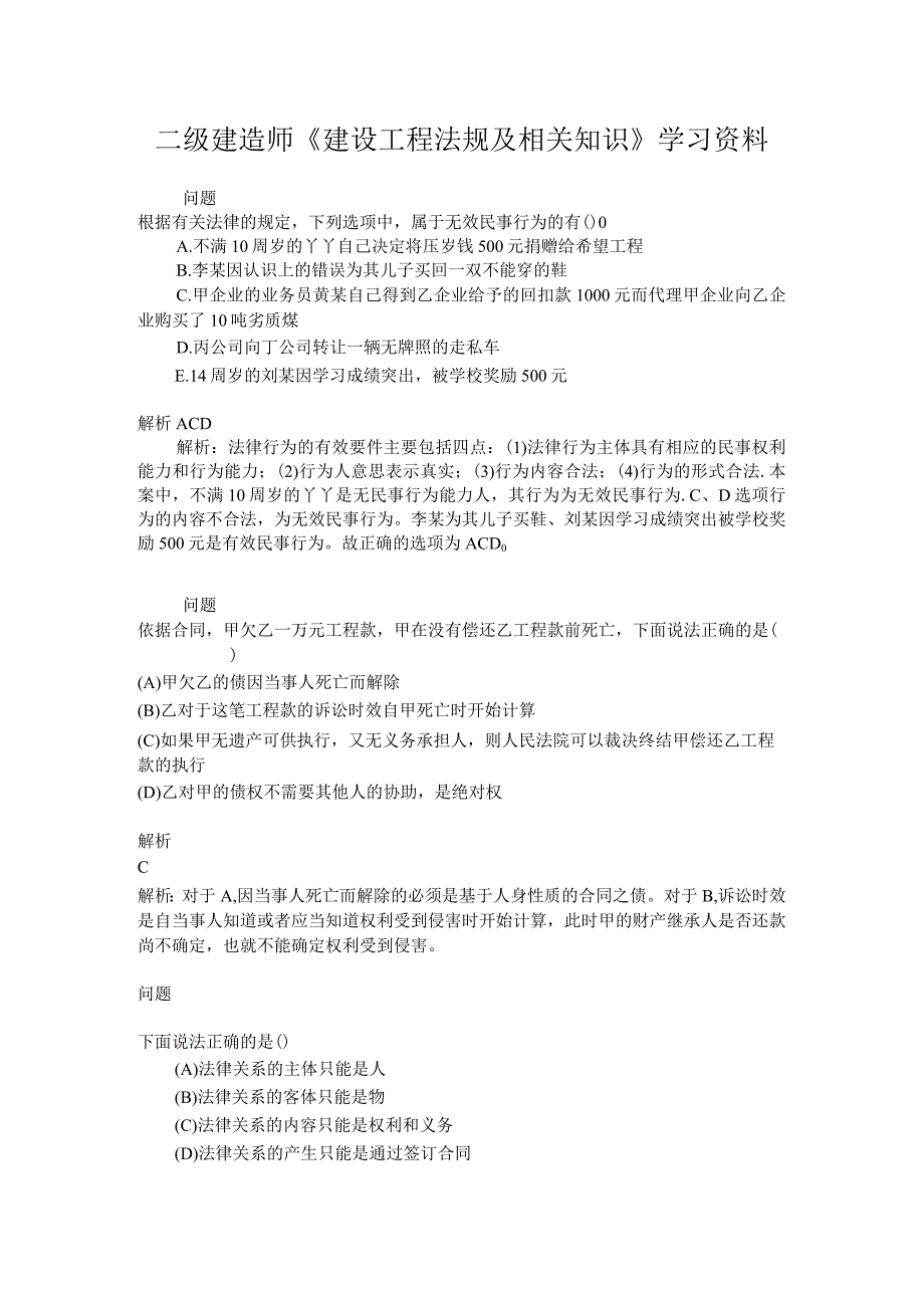 二级建造师建设工程法规及相关知识学习资料.docx_第1页