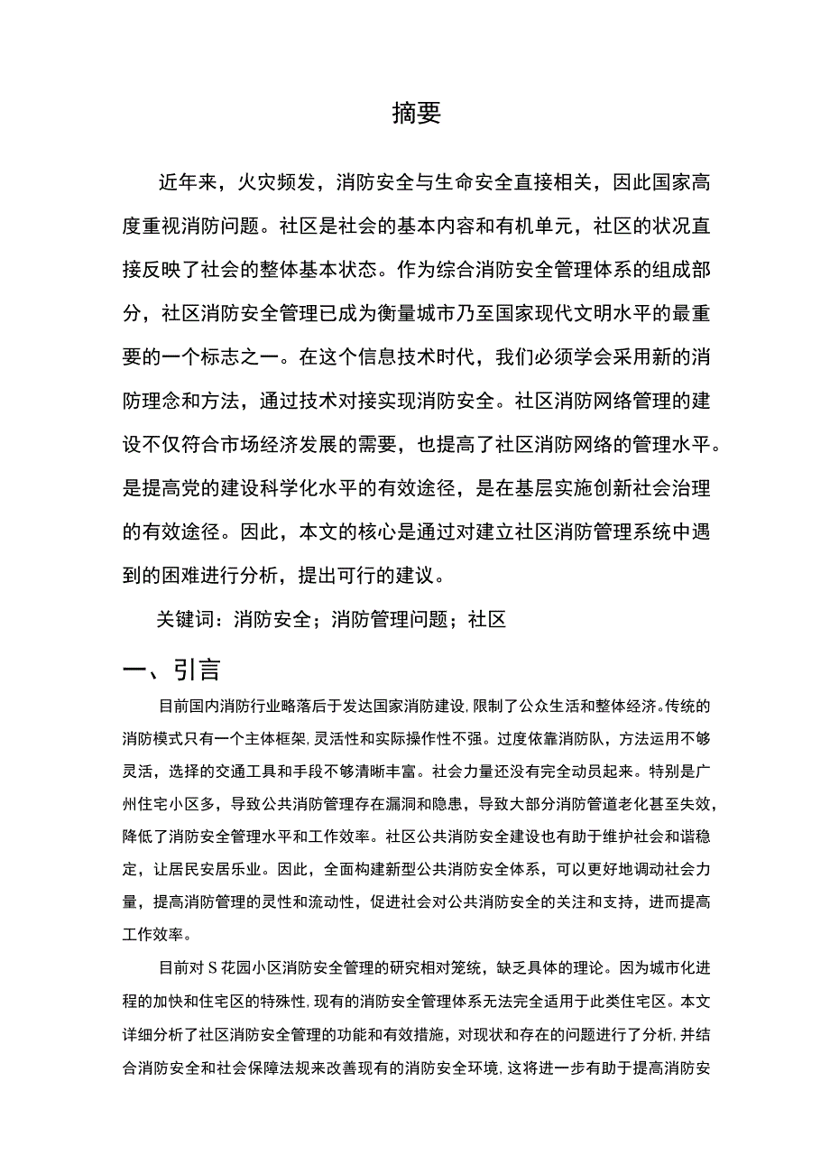 【《花园小区消防管理问题研究案例》8300字（论文）】.docx_第2页