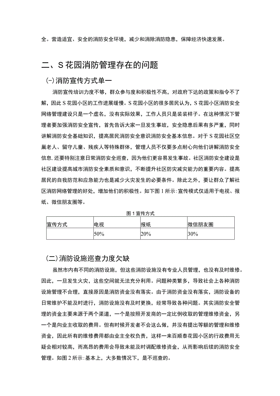 【《花园小区消防管理问题研究案例》8300字（论文）】.docx_第3页