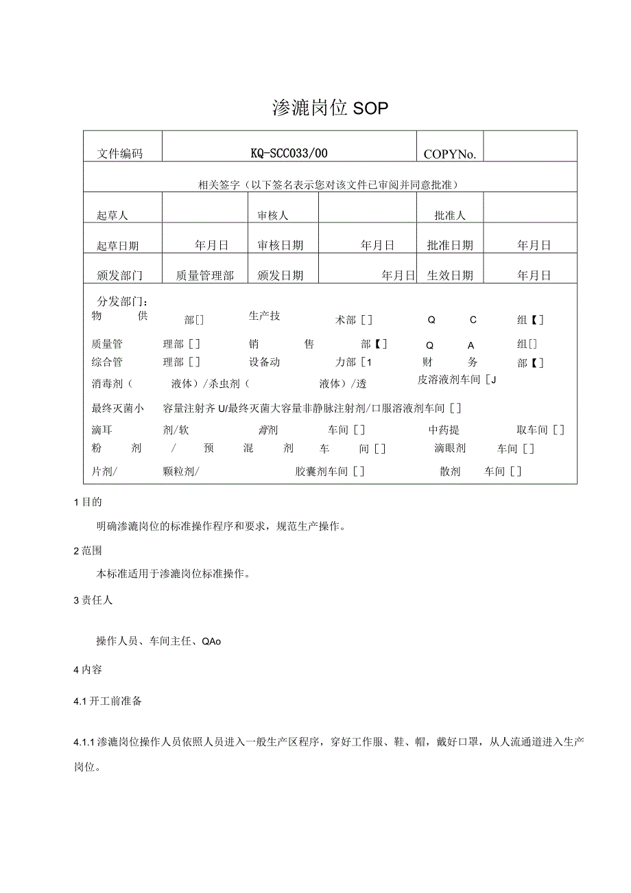 033-00渗漉岗位SOP.docx_第1页