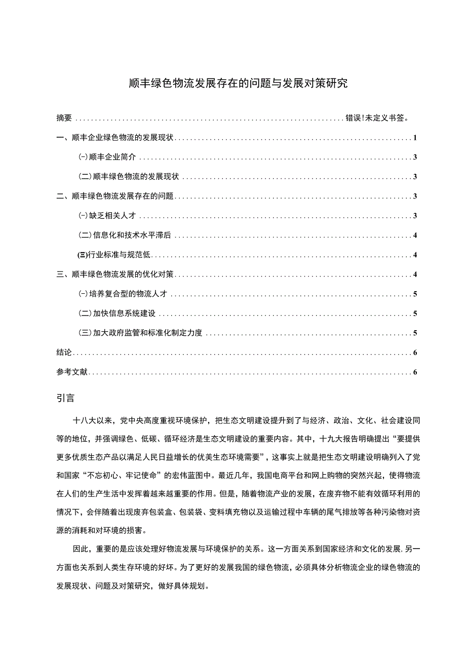 【《顺丰绿色物流发展存在的问题研究案例》5900字（论文）】.docx_第1页