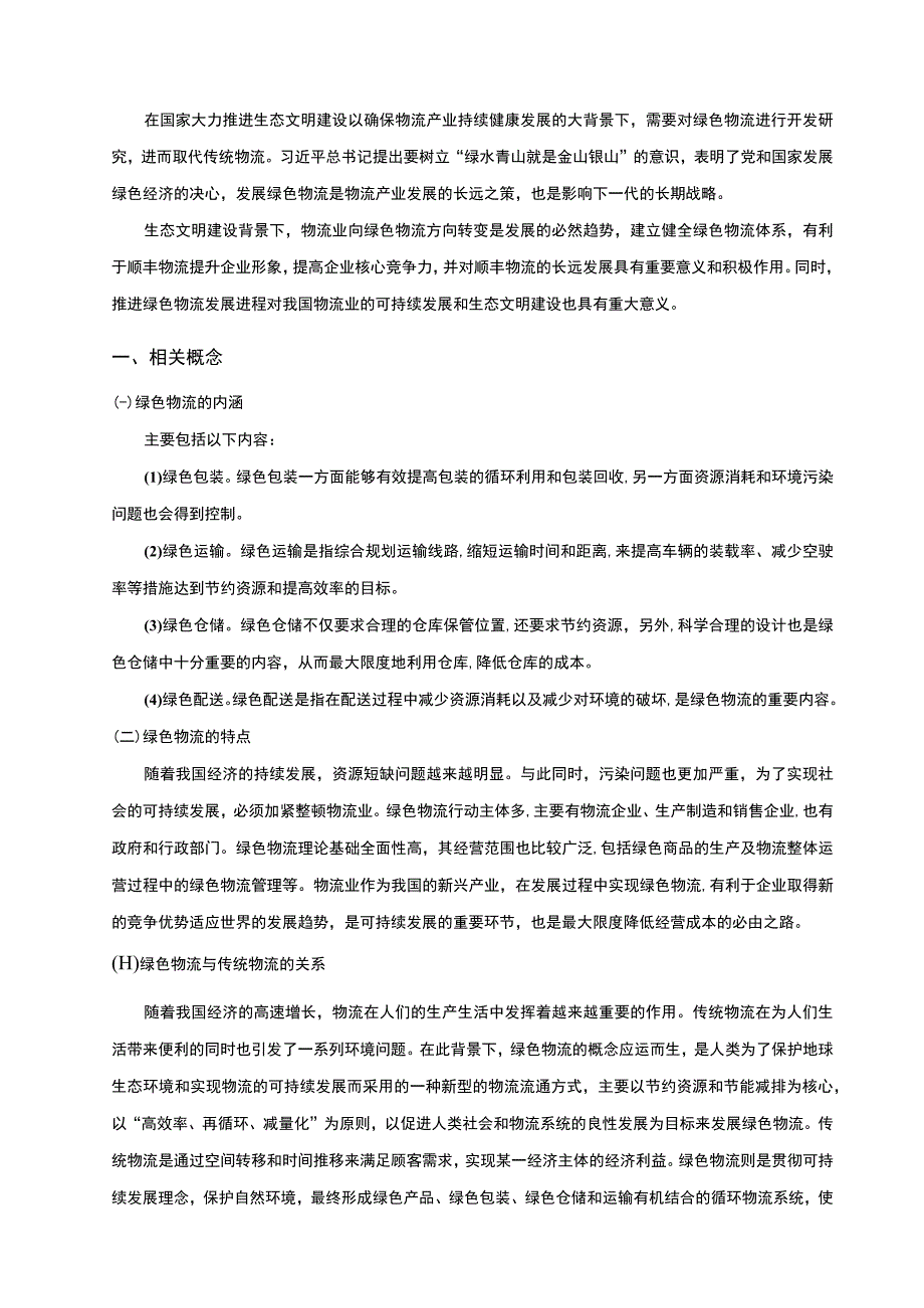 【《顺丰绿色物流发展存在的问题研究案例》5900字（论文）】.docx_第2页