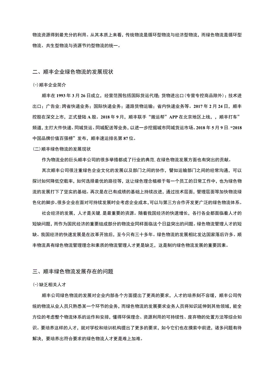 【《顺丰绿色物流发展存在的问题研究案例》5900字（论文）】.docx_第3页