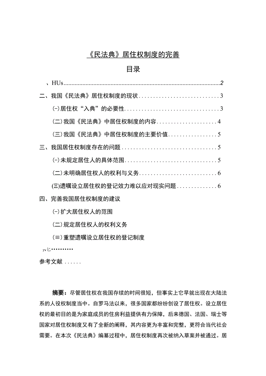 【民法典居住权制度的完善问题研究6300字（论文）】.docx_第1页