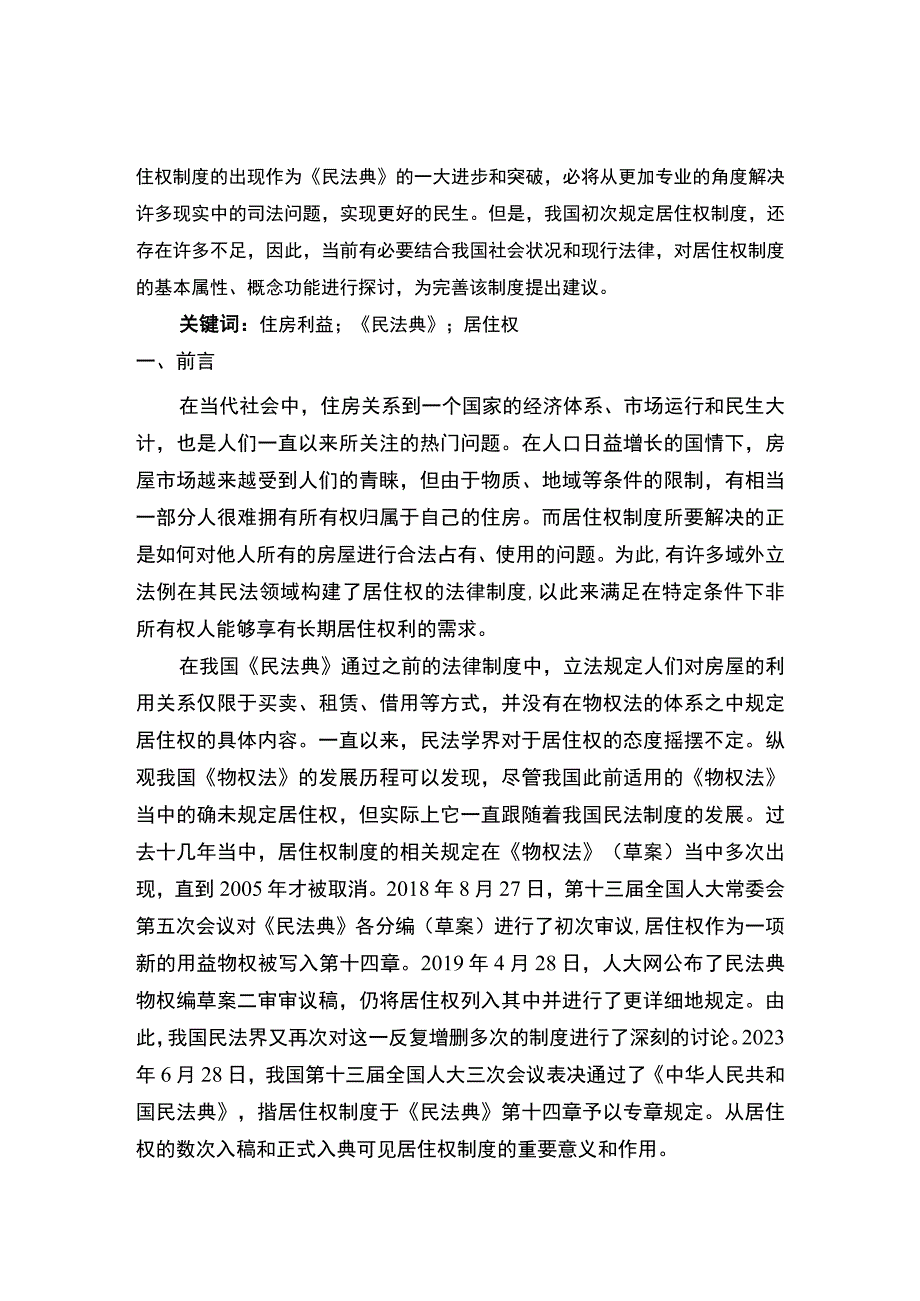 【民法典居住权制度的完善问题研究6300字（论文）】.docx_第2页