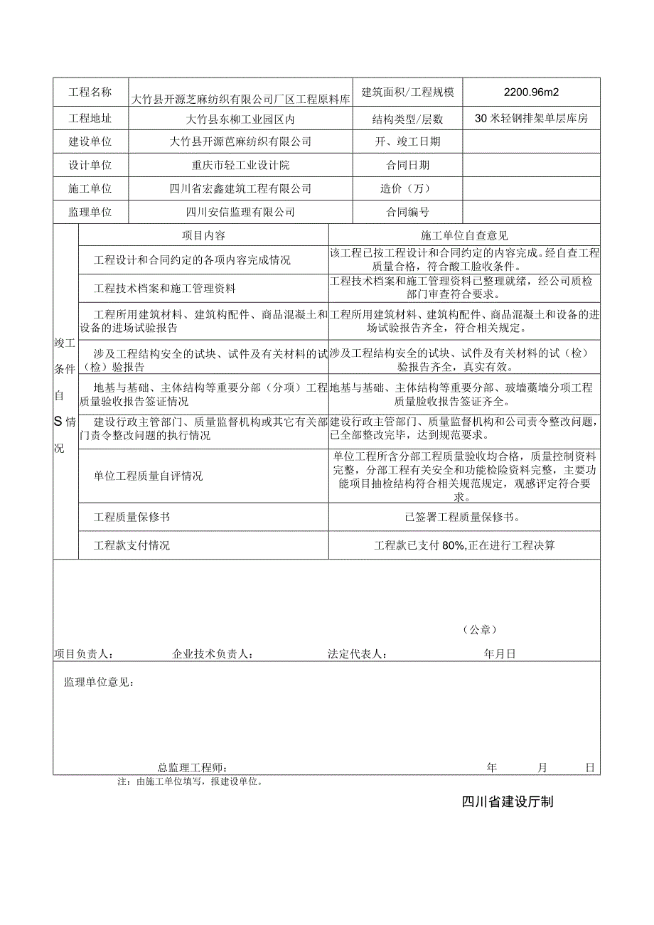 SG032竣工工程申请验收报告.docx_第1页