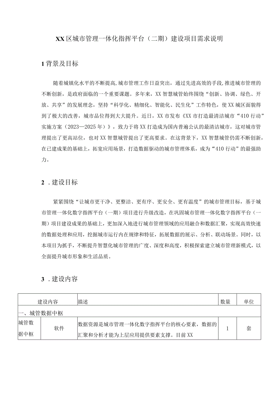 XX区城市管理一体化指挥平台（二期）建设项目需求说明.docx_第1页